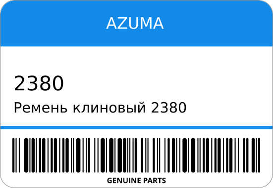 Ремень клиновый      99521-50959/    965х95 AZUMA 2380